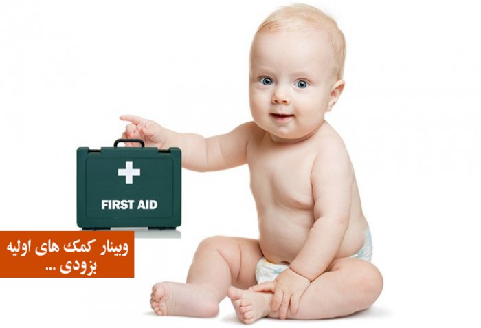 وبینار انلاین کمک های اولیه