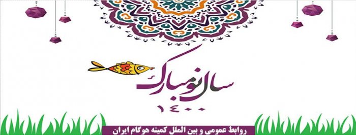 تبریک نوروز باستانی ۱۴۰۰
