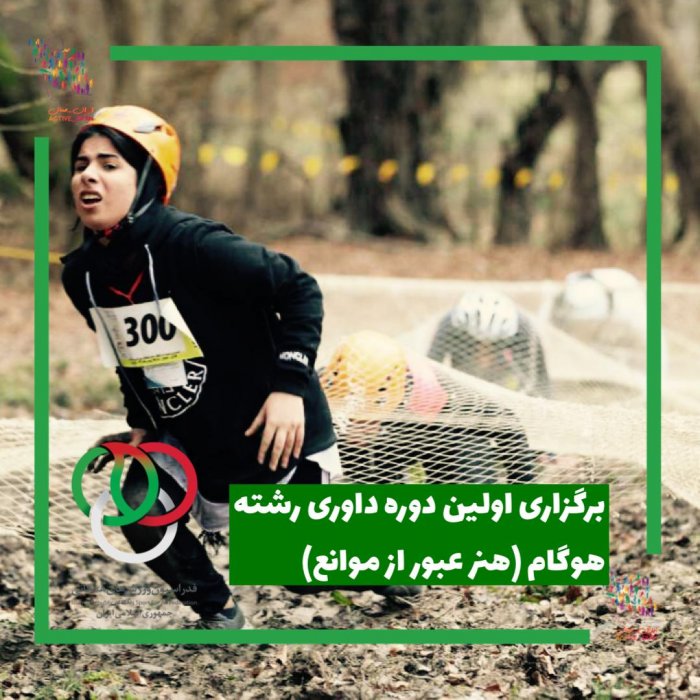 برگزاری اولین دوره داوری عبور از موانع (هوگام) در ایران