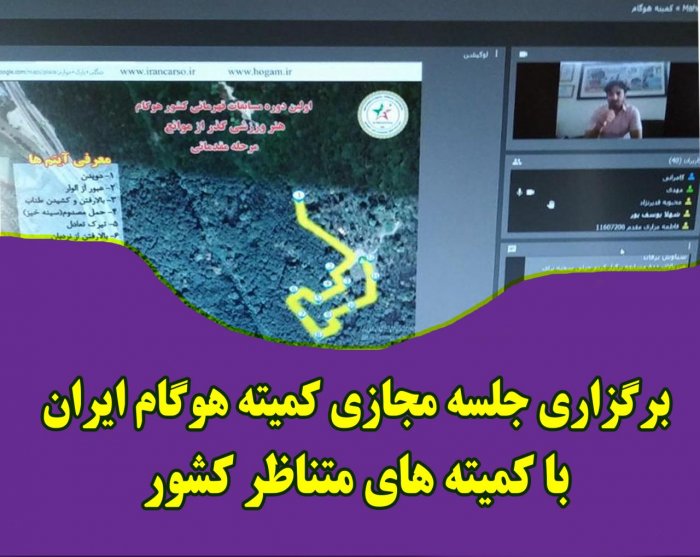 برگزاری جلسه با نمایندگان استانهای مختلف هوگام کشور
