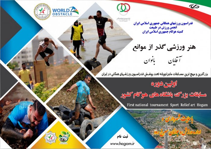 مسابقات کشوری عبور از موانع (هوگام)