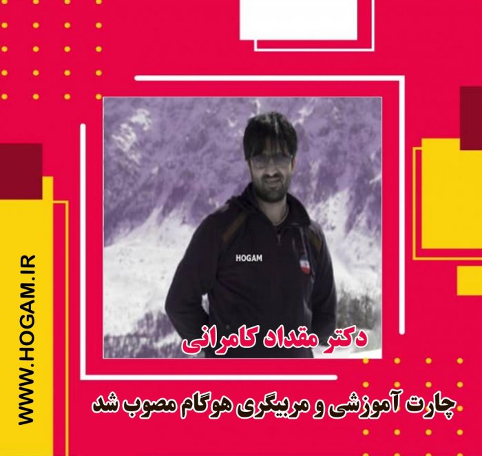 چارت آموزشی هوگام مصوب گردید