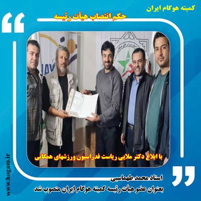 انتصاب عضو هیات رئیسه هوگام ایران