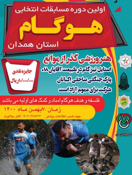اولین دوره مسابقات بزرگ هوگام استان همدان برگزار میگردد