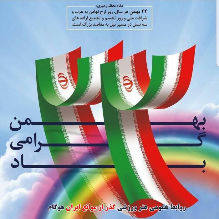 تبریک ۲۲ بهمن ماه