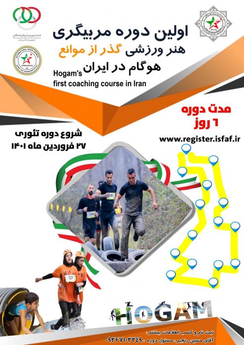 مربیگری هنر ورزشی گذر از موانع-هوگام
