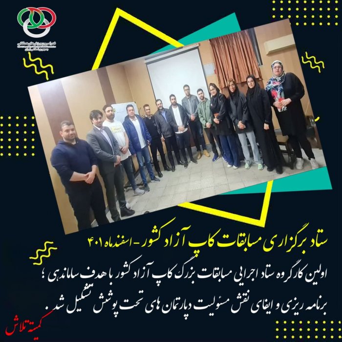 ستاد برگزاری مسابقات کشوری تشکیل شد