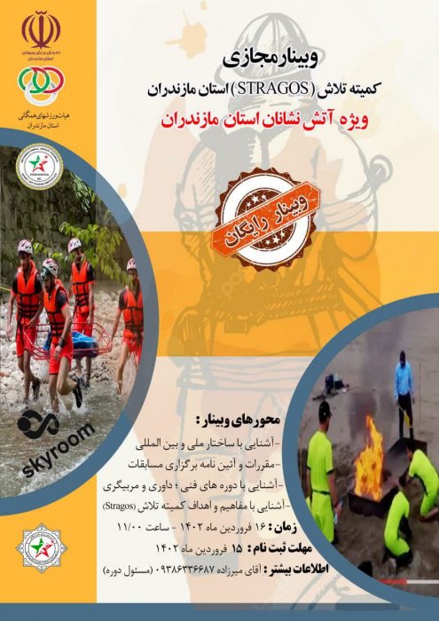 وبینار آشنایی مسابقات استراگوس ویژه آتش نشانان مازندران