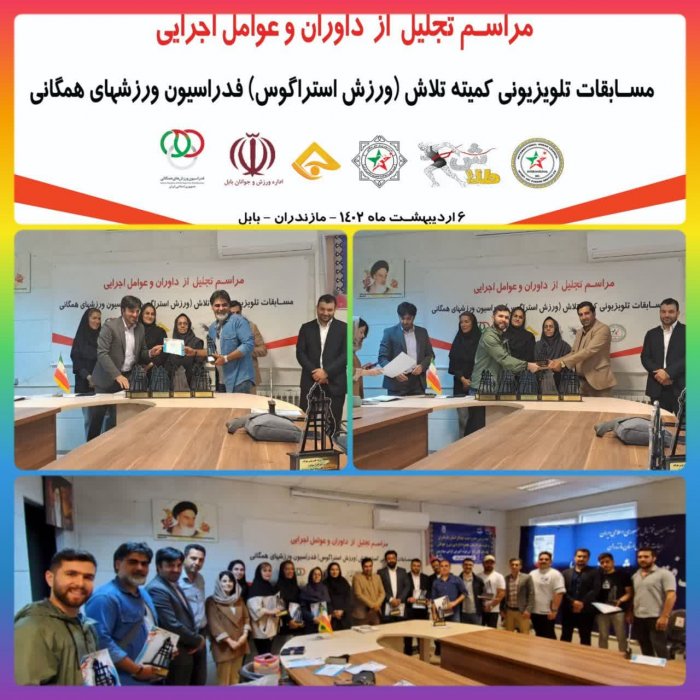 تجلیل از داوران و کادر اجرایی دهمین دوره مسابقات بزرگ طلاش