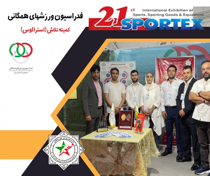 حضور تیم قدرتمند ورزش استراگوس کشور در برپایی غرفه نمایشگاه بین المللی تهران Sportex 2023