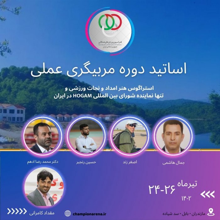 اساتید دوره مربیگری عملی استراگوس کمیته تلاش مشخص شدند