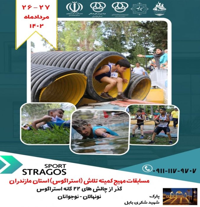 مسابقات نونهالان و نوجوانان استراگوس در مازندران