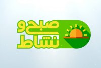 ورزشکاران استرگوس در برنامه صبح و نشاط شبکه سه