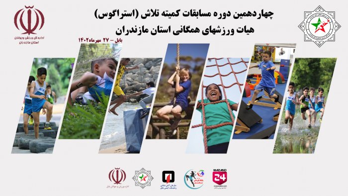 چهاردهمین دوره مسابقات استانی مازندران