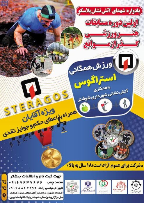 مسابقات استراگوس در استان خوزستان
