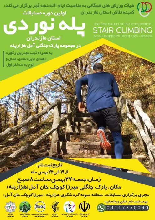 مسابقات پله نوردی در طبیعت