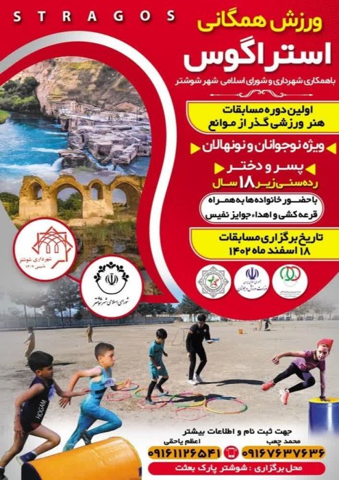 استراگوس کودکان و جوانان اینبار در خوزستان