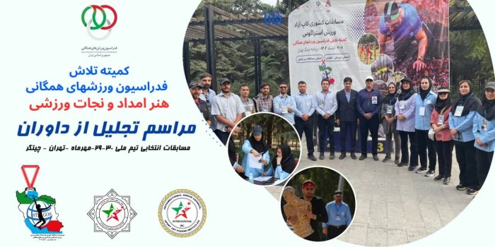 آماده باش برای برگزاری مراسم باشکوه تجلیل از داوران