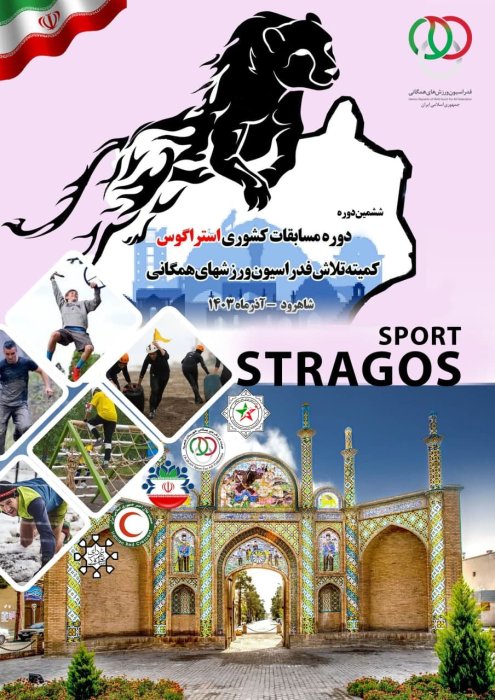 شاهرود میزبان مسابقات کشوری استراگوس / هوگام