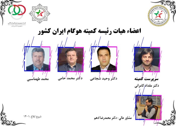 اعضاء هیات رئیسه کمیته هوگام جمهوری اسلامی ایران - هنر ورزشی گذر از موانع