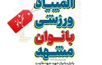 المپیاد ورزشی بانوان با برگزاری مسابقات «استراگوس» HOGAM  در بخش یوز