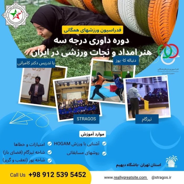 برگزاری دوره داوری استراگوس بمیزبانی پایتخت