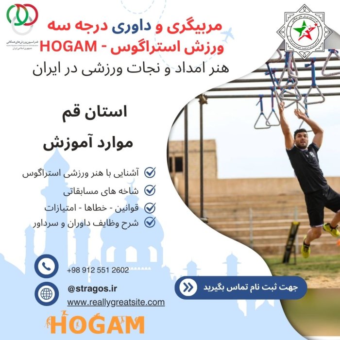 دوره داوری و مربیگری در اسنتان قم