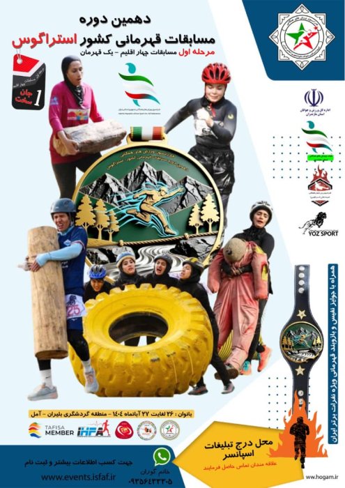 رونمایی از پوستر دهمین دورهٔ مسابقات قهرمانی کشور «استراگوس» در بخش بانوان – «جان سخت»