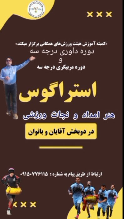 دوره مربیگری درجه_۳ و داوری استراگوس - سمنان