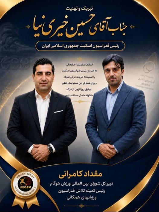 تبریک دکتر کامرانی به جناب دکتر حسین خیری نیا بعنوان ریاست فدراسیون اسکیت